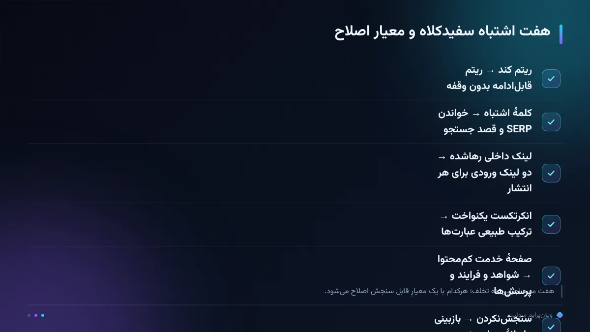 هفت اشتباه سفیدکلاه و معیار اصلاح
