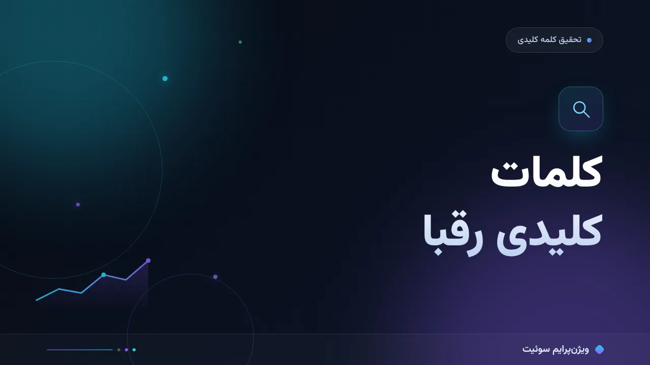 آموزش گام‌به‌گام: کلمات کلیدی رقبا را کشف کنیم
