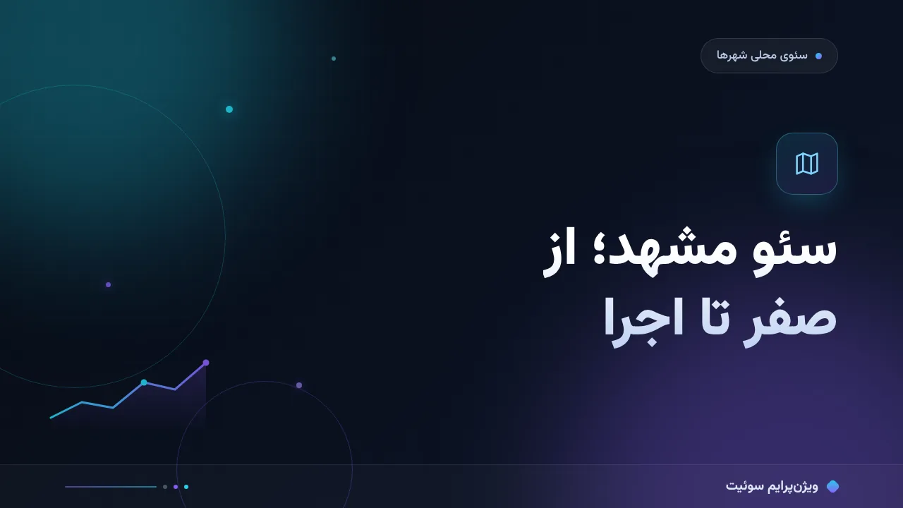 راهنمای سئو مشهد برای کسب‌وکارها؛ از صفر تا اجرا