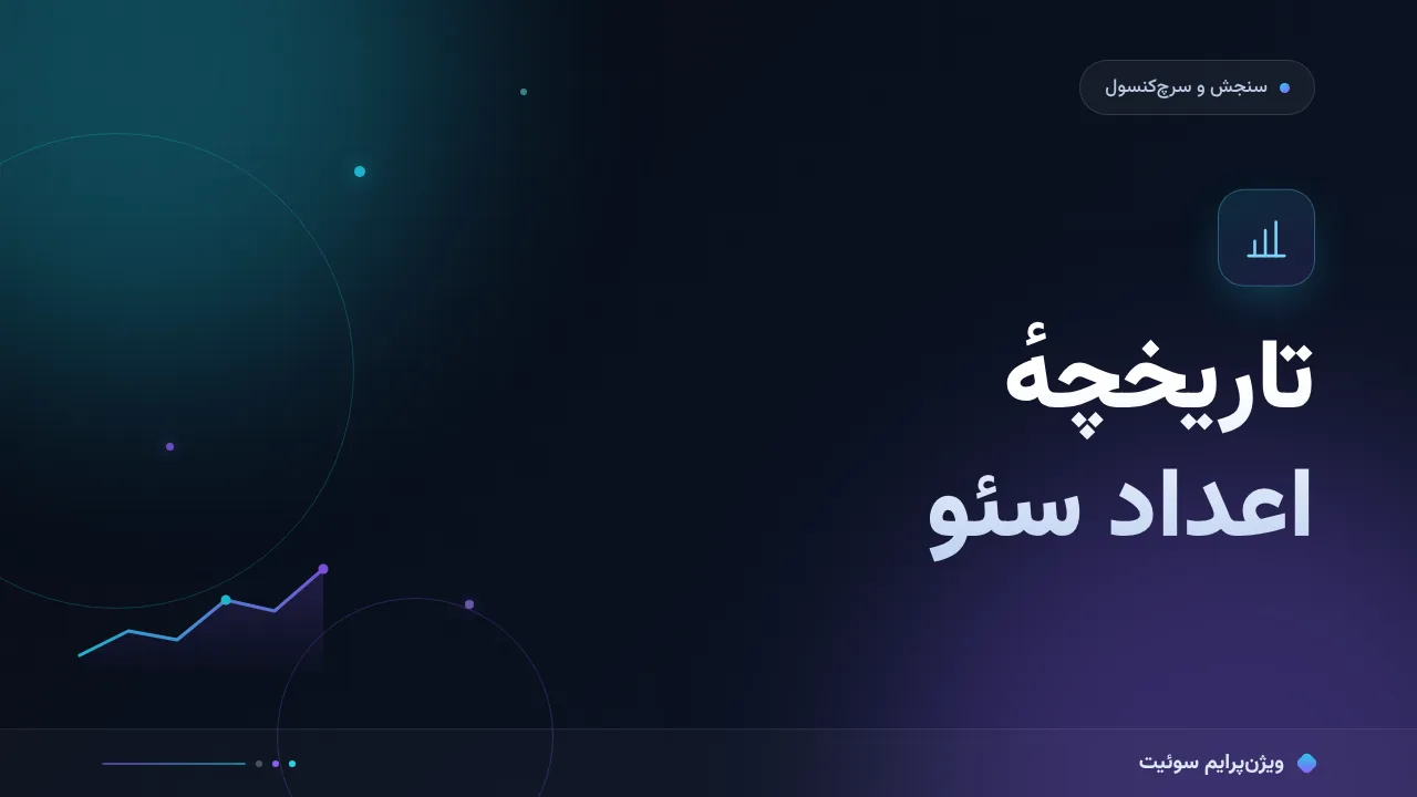 آموزش گام‌به‌گام نگهداری تاریخچهٔ اعداد