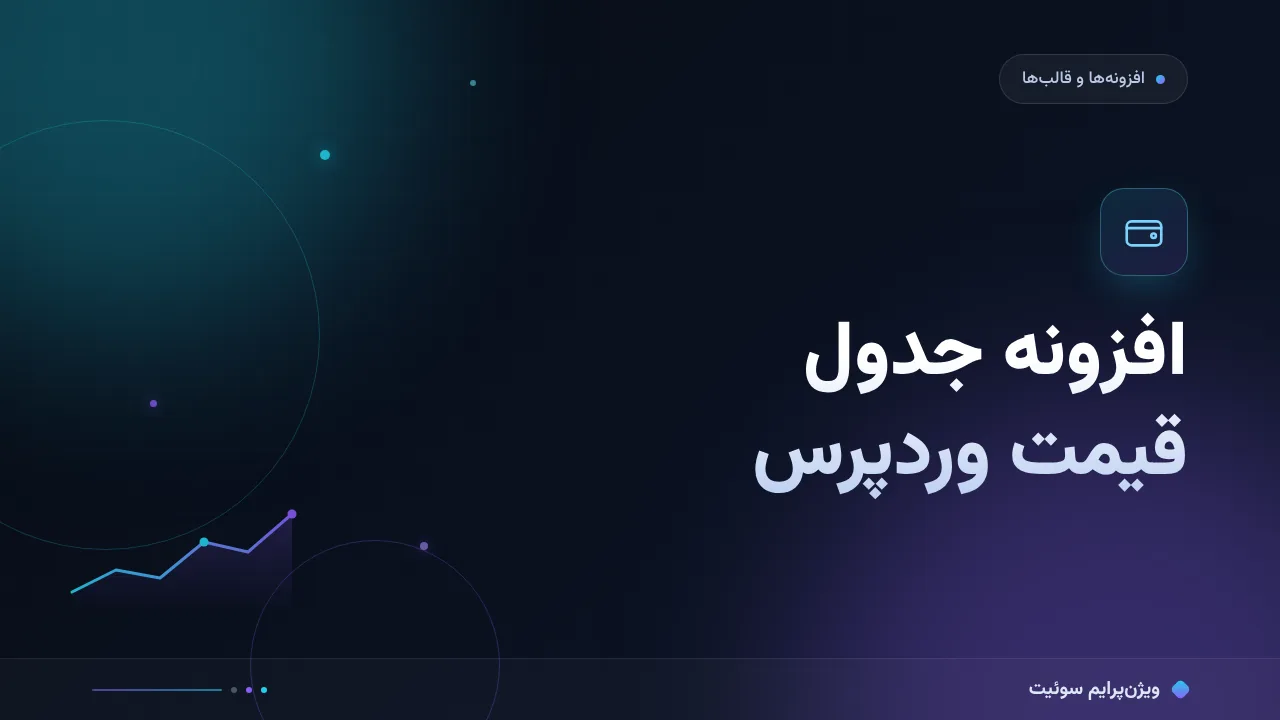 مقایسهٔ کامل افزونه‌های جدول قیمت؛ کدام برای شما مناسب است؟