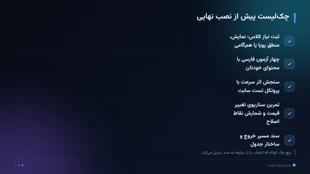 چکلیست پیش از نصب نهایی