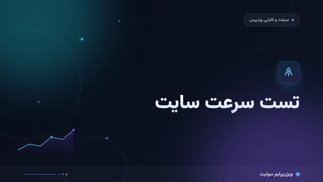آموزش گام‌به‌گام تست سرعت سایت
