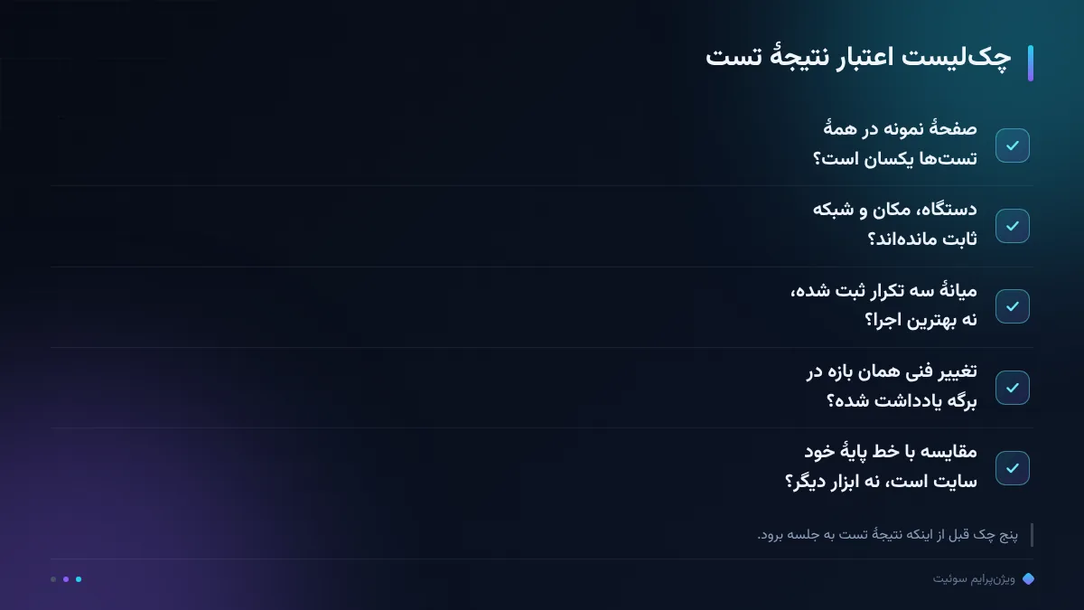 چکلیست اعتبار نتیجهٔ تست