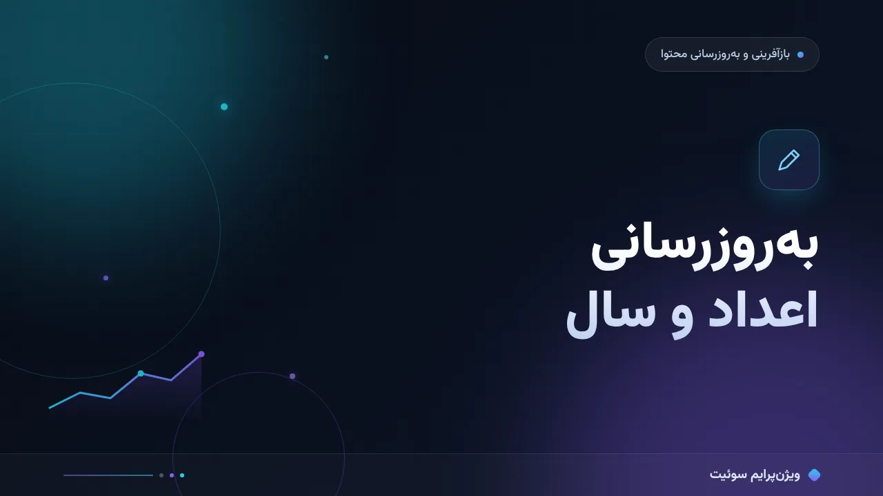 آموزش گام‌به‌گام به‌روزرسانی اعداد و سال
