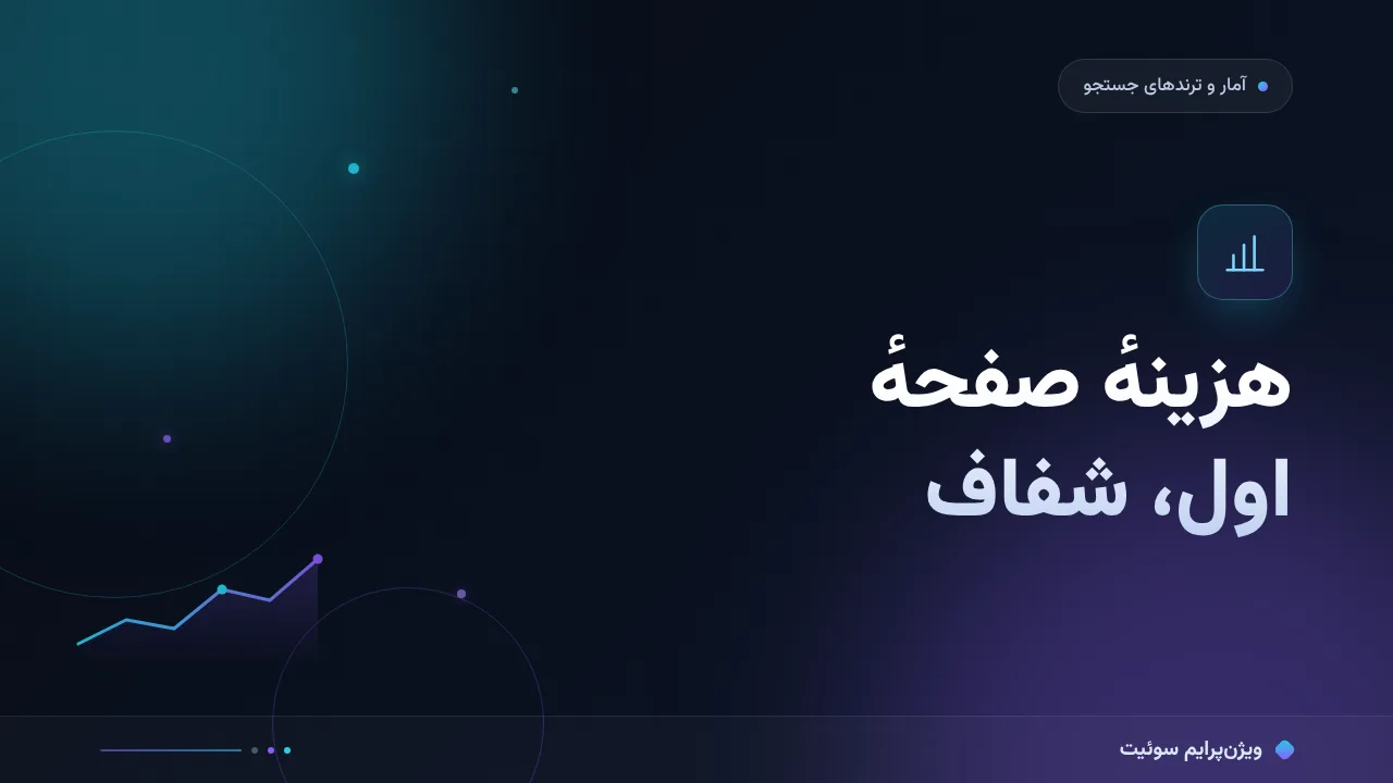 هزینه و تعرفهٔ رسیدن به صفحهٔ اول گوگل در ۱۴۰۵