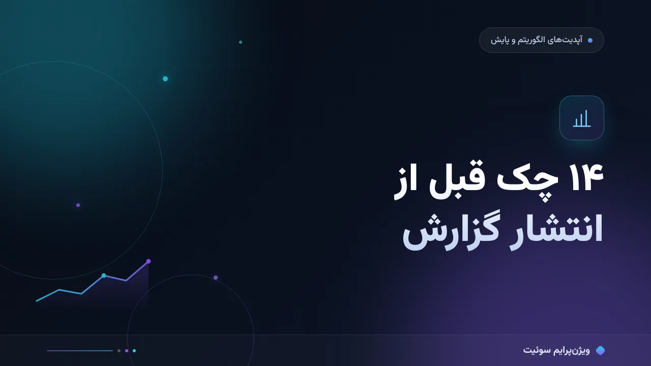 چک‌لیست استاندارد گزارش هفتگی؛ ۱۴ مورد قبل از انتشار