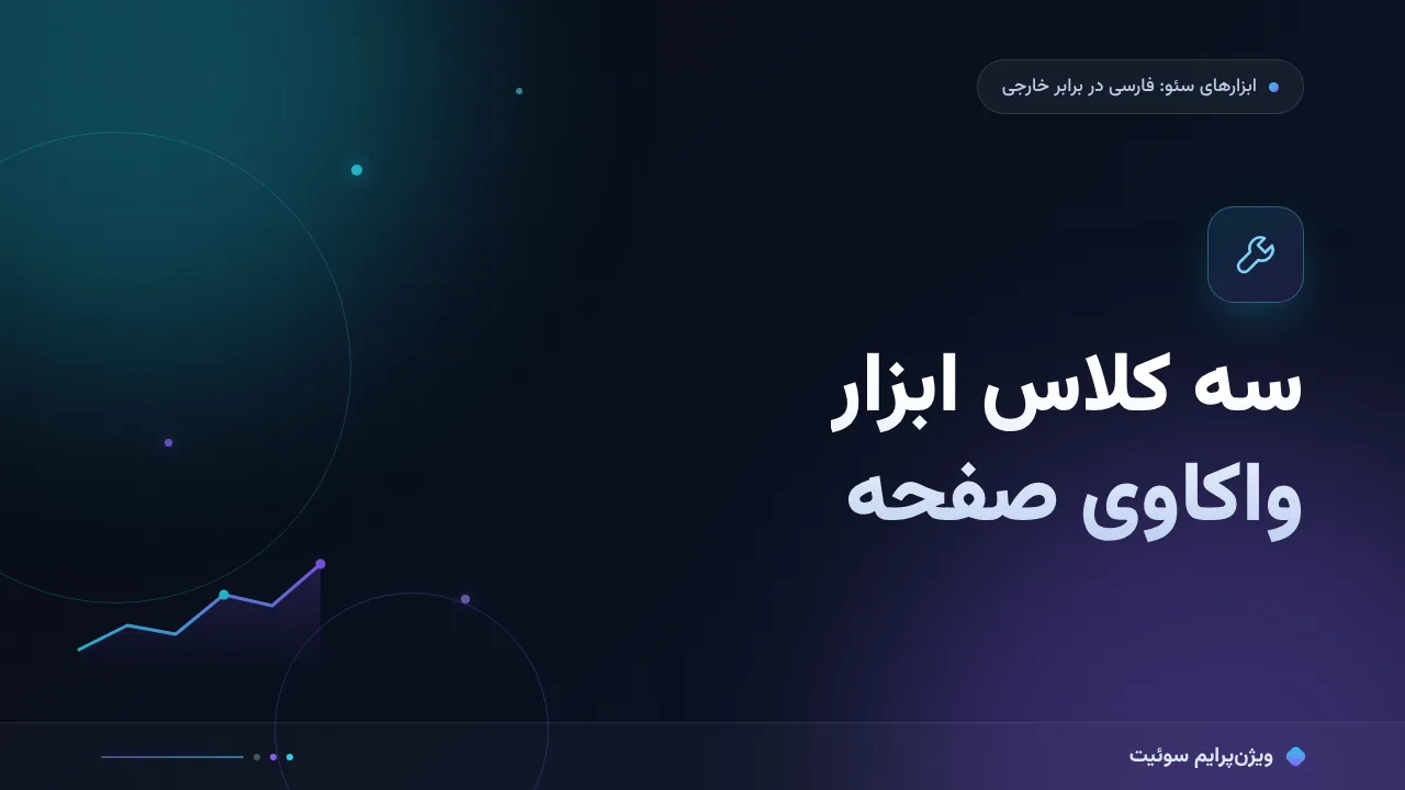 مقایسهٔ کامل ابزار واکاوی صفحه؛ کدام برای شما مناسب است؟