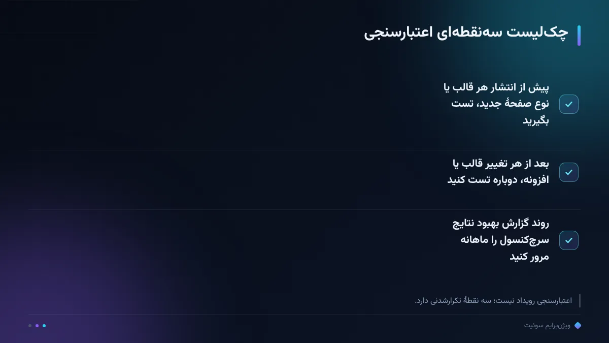 چکلیست سهنقطهای اعتبارسنجی