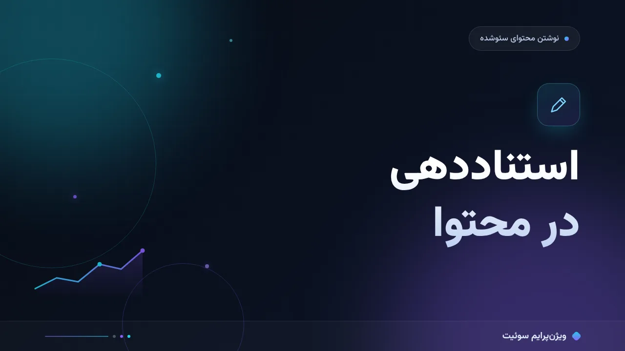آموزش گام‌به‌گام استناددهی در محتوا؛ از انتخاب منبع تا نگهداری لینک