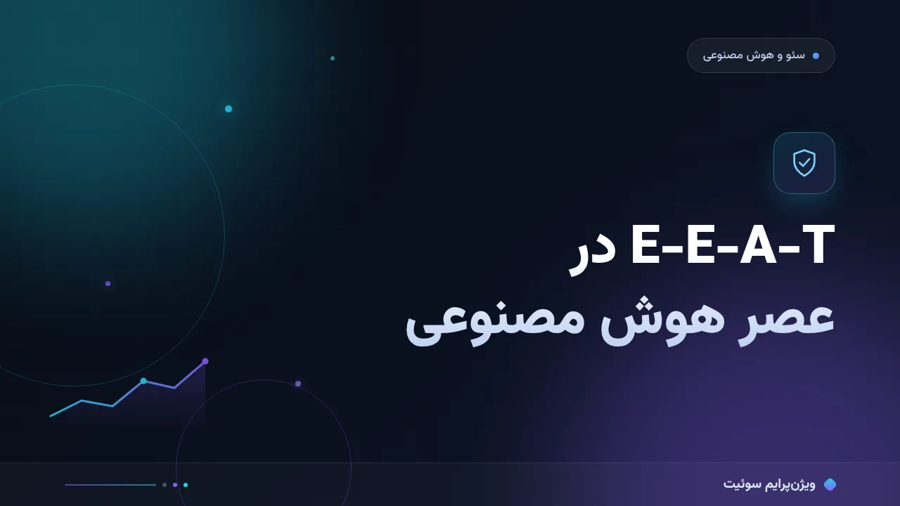 E-E-A-T چیست؛ راهنمای کامل اجرای آن در عصر هوش مصنوعی