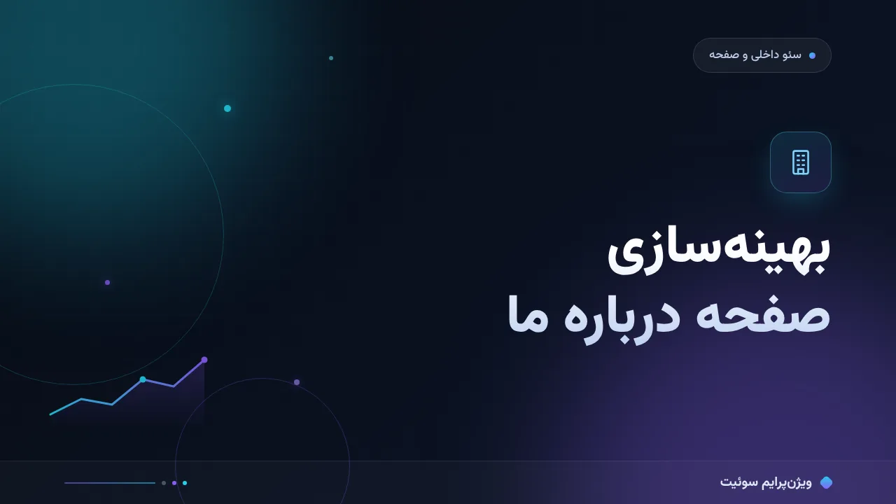 آموزش گام‌به‌گام بهینه‌سازی صفحه درباره ما؛ از سیگنال اعتماد تا تبدیل