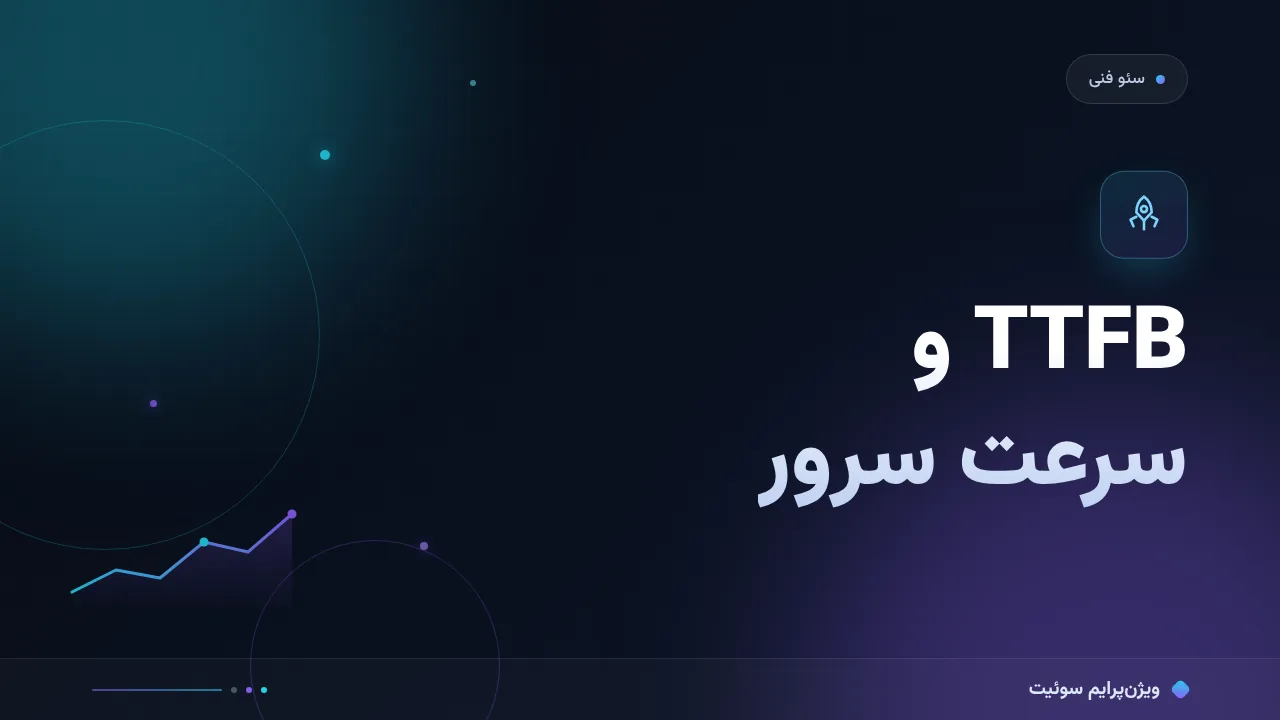 آموزش گام‌به‌گام TTFB و سرعت سرور؛ از هاست تا لایهٔ کش