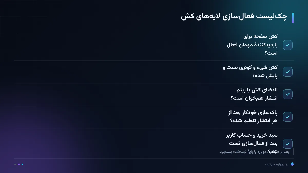 چکلیست فعالسازی لایههای کش