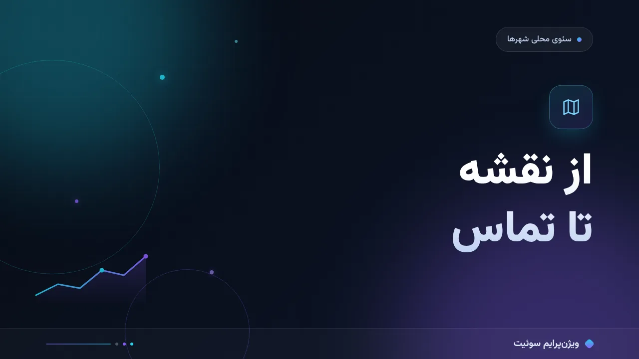 آموزش گام‌به‌گام سئو محلی تهران؛ از نقشه تا تماس