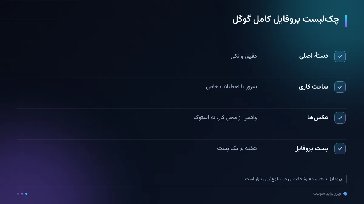 چک‌لیست پروفایل کامل گوگل