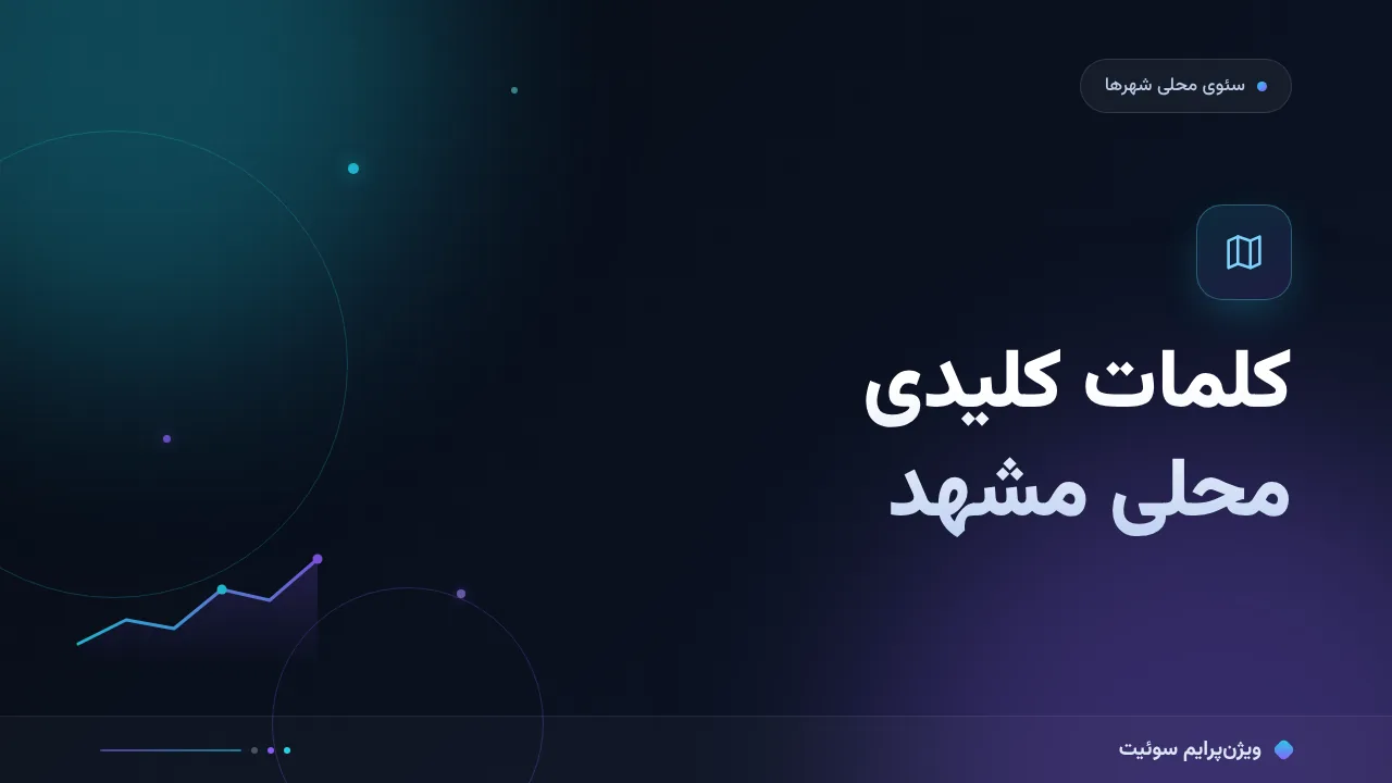 راهنمای کامل کلمات کلیدی محلی مشهد؛ از تحقیق تا نگاشت صفحه