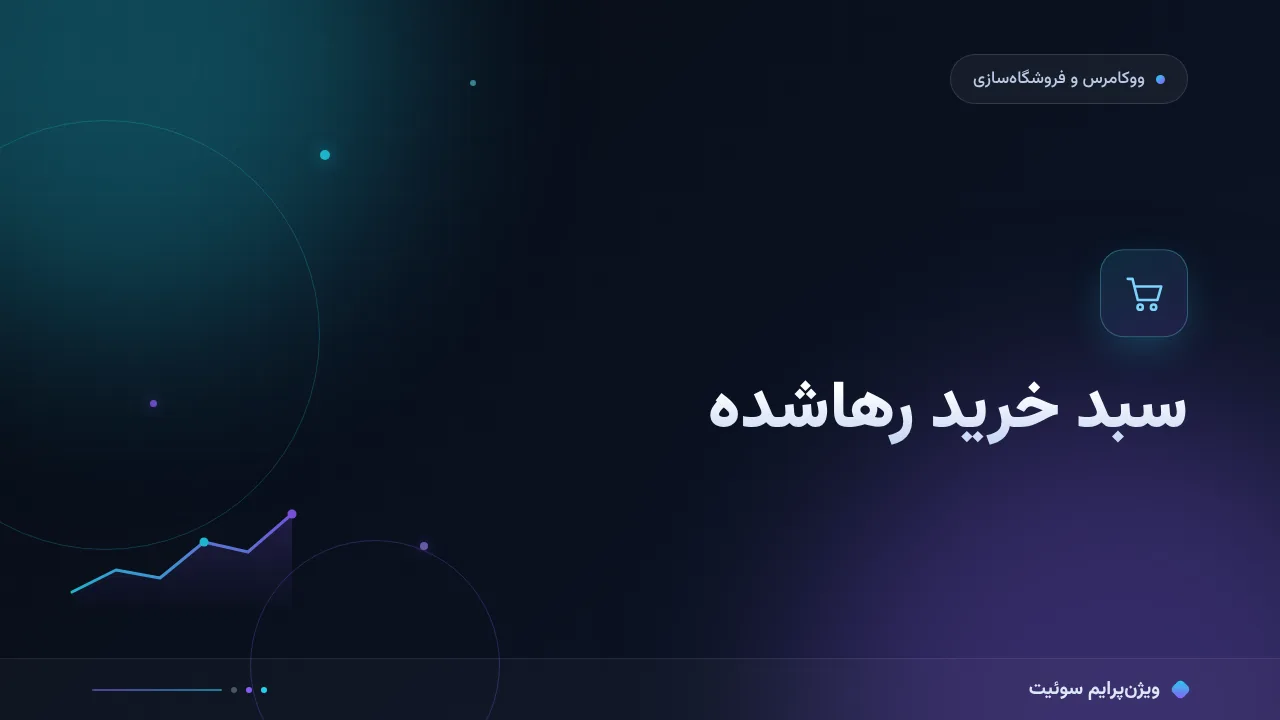آموزش گام‌به‌گام سبد خرید رهاشده؛ از سکانس بازیابی تا اصلاح تسویه