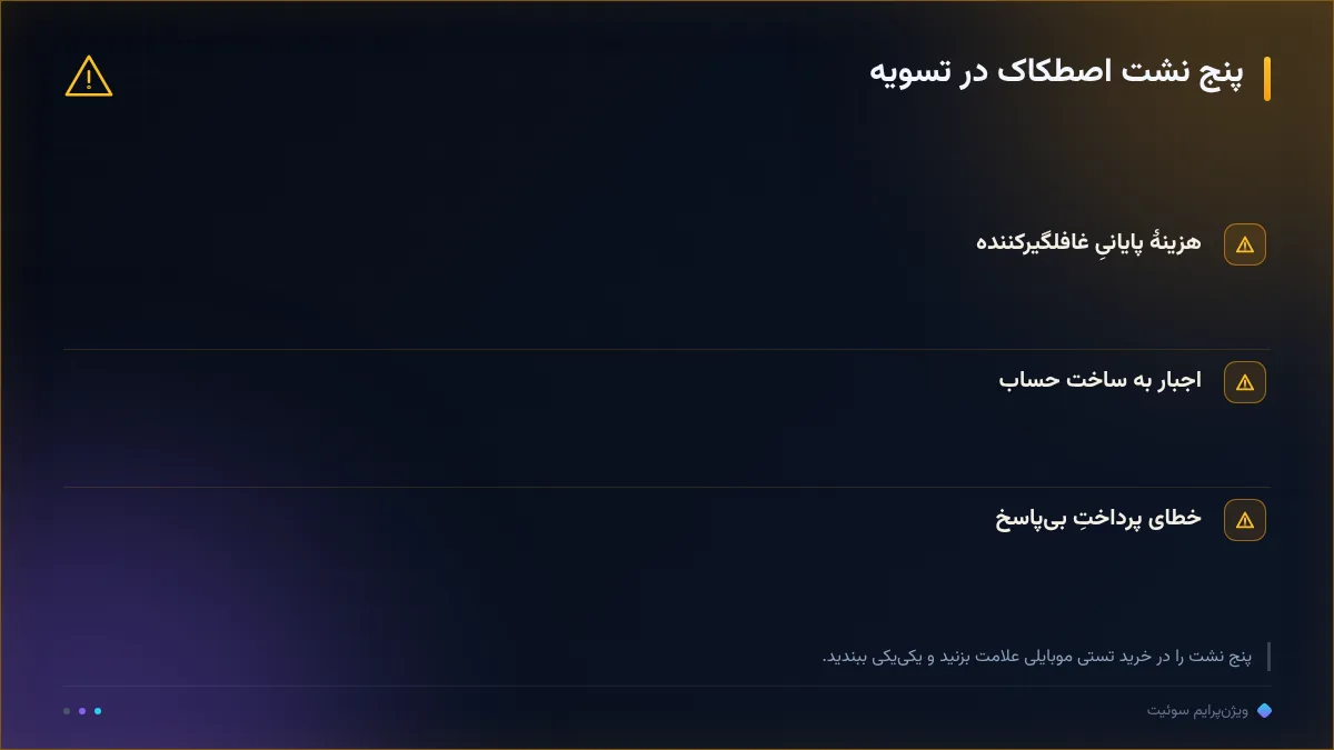 پنج نشت اصطکاک در تسویه