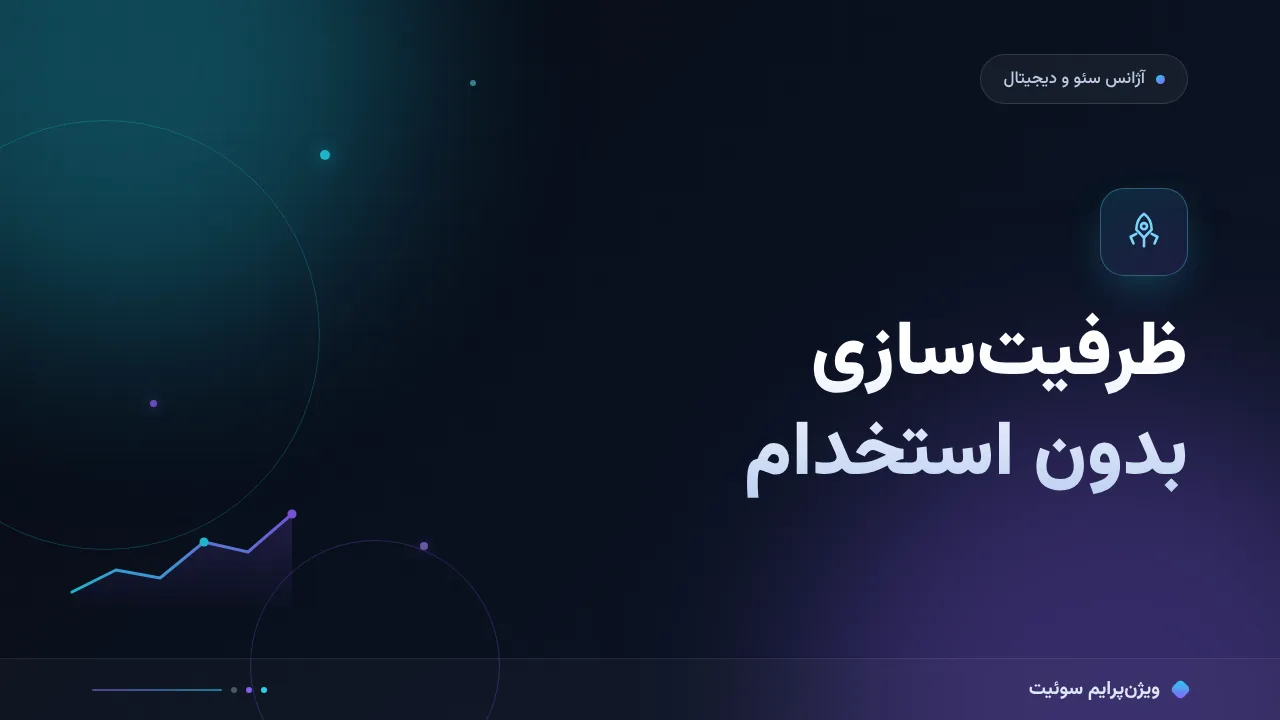 ظرفیت‌سازی محتوای آژانس بدون استخدام؛ مقایسه از نظر قیمت و کارایی