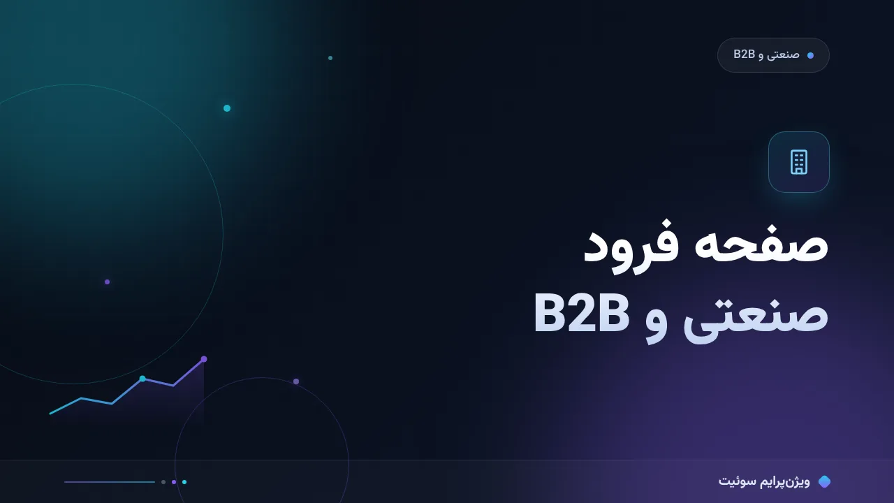 آموزش گام‌به‌گام صفحه فرود صنعتی و B2B؛ از قول قابل اثبات تا استعلام قیمت