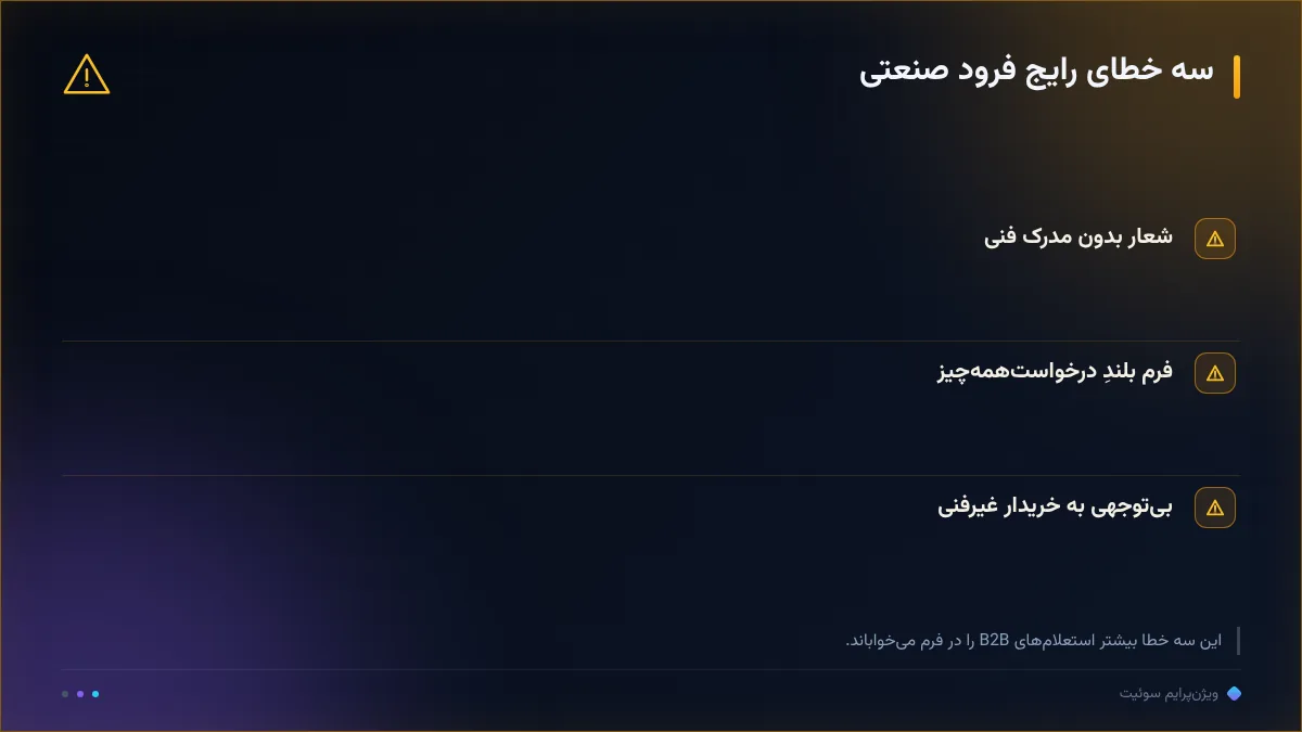 سه خطای رایج فرود صنعتی