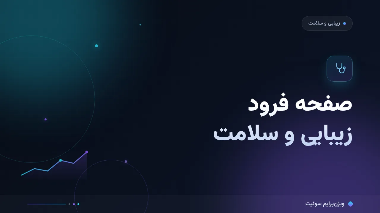 آموزش گام‌به‌گام صفحه فرود زیبایی و سلامت؛ از قول خدمت تا رزرو نوبت