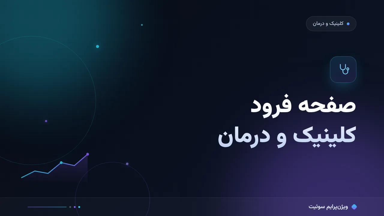 آموزش گام‌به‌گام صفحه فرود کلینیک و درمان؛ از نشانهٔ بیمار تا نوبت پذیرش