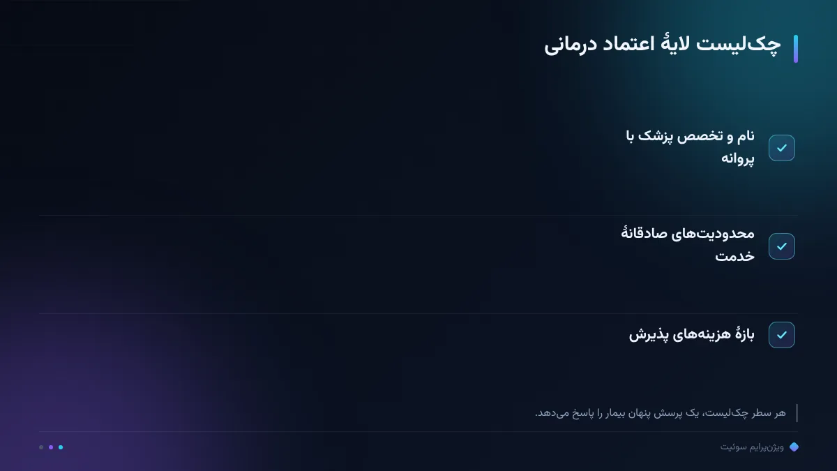 چکلیست لایهٔ اعتماد درمانی