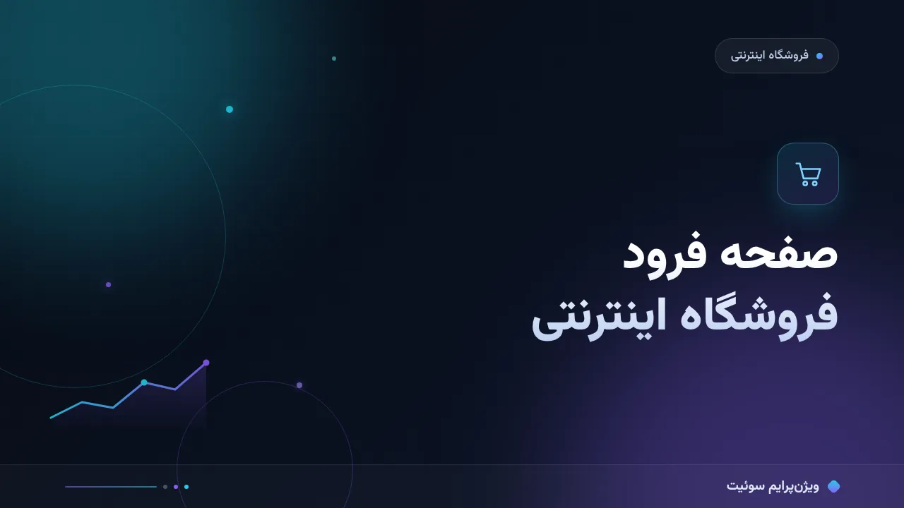 آموزش گام‌به‌گام صفحه فرود فروشگاه اینترنتی؛ از شفافیت قیمت تا تکمیل سبد