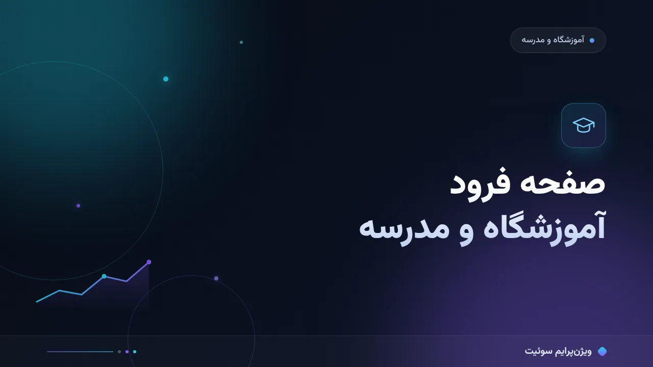 آموزش گام‌به‌گام صفحه فرود آموزشگاه و مدرسه؛ از اعتماد والدین تا ثبت‌نام ترم