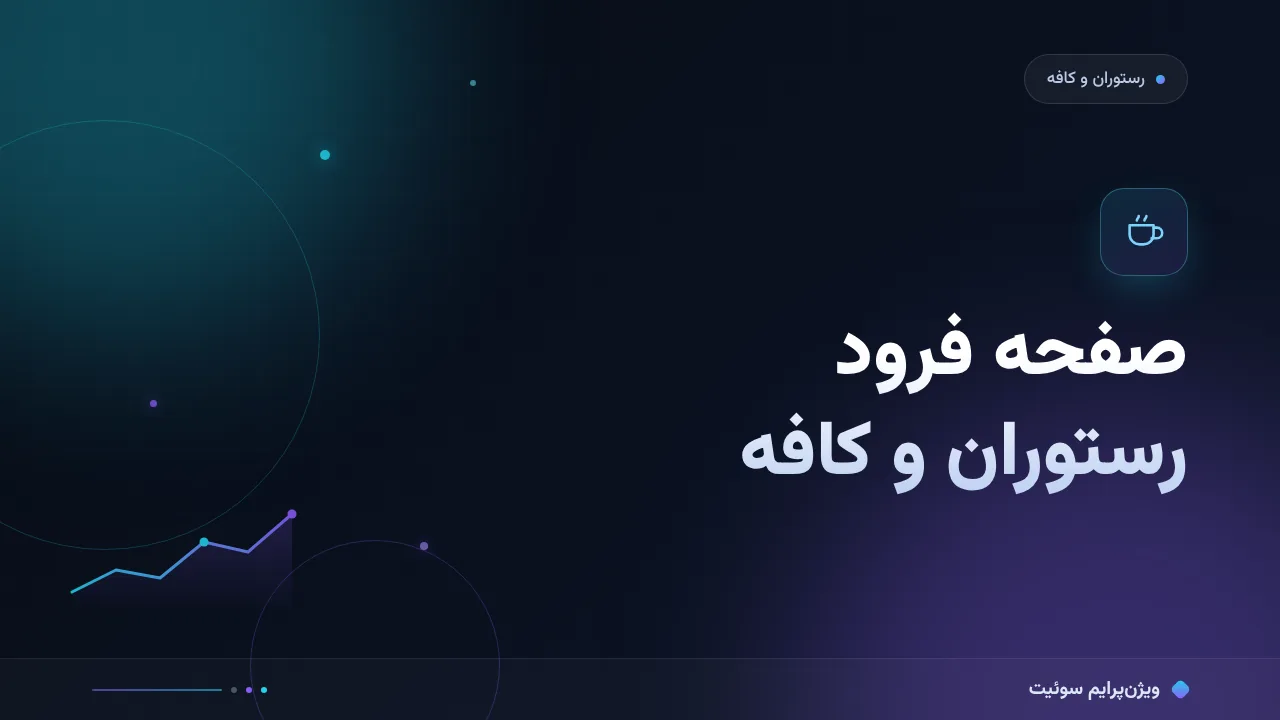 آموزش گام‌به‌گام صفحه فرود رستوران و کافه؛ از منوی خوانا تا رزرو میز