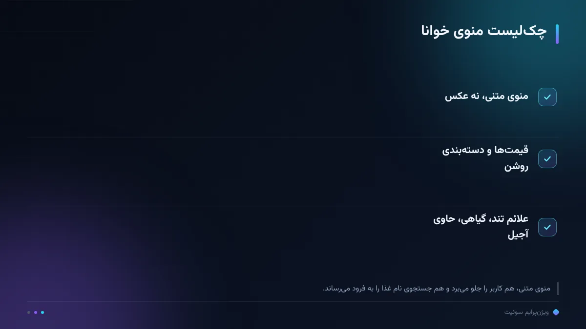 چک‌لیست منوی خوانا