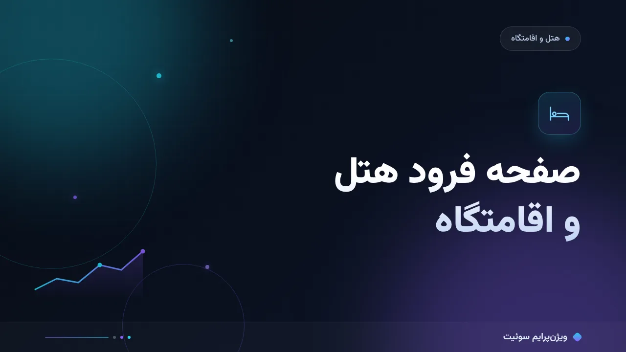 آموزش گام‌به‌گام صفحه فرود هتل و اقامتگاه؛ از نرخ صادق تا رزرو اتاق