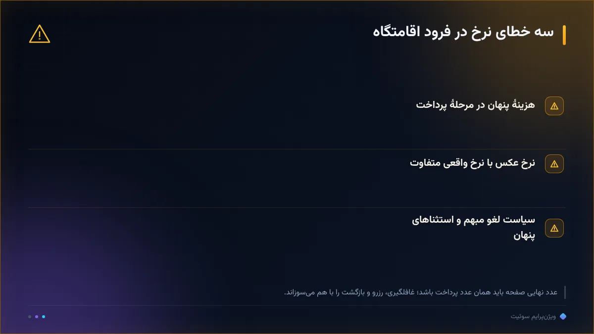 سه خطای نرخ در فرود اقامتگاه