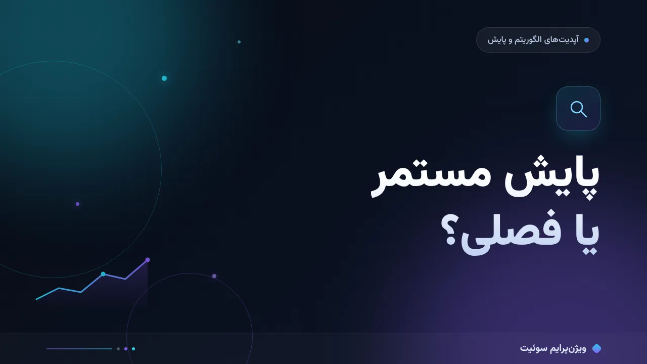 مقایسهٔ کامل پایش مستمر یا فصلی؛ کدام برای شما مناسب است؟