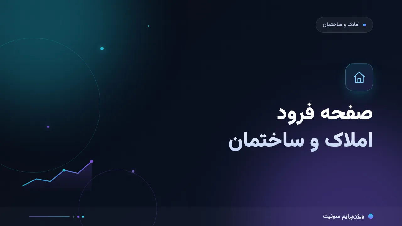 آموزش گام‌به‌گام صفحه فرود املاک و ساختمان؛ از جستجوی محله تا سرنخ واقعی