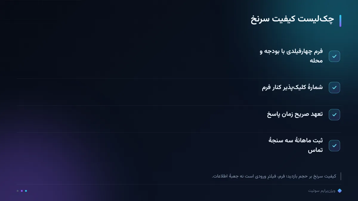 چکلیست کیفیت سرنخ
