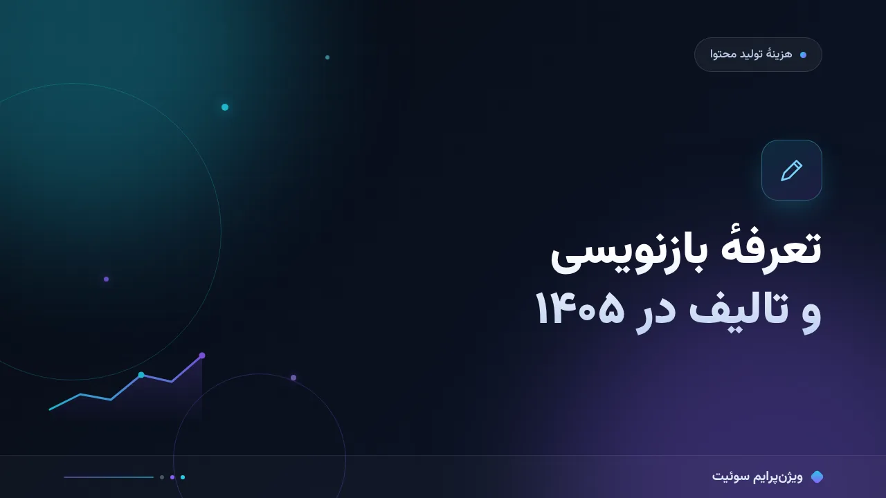 تعرفهٔ بازنویسی و تالیف در ۱۴۰۵؛ اعداد واقعی بازار