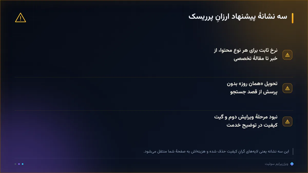 سه نشانهٔ پیشنهاد ارزانِ پرریسک