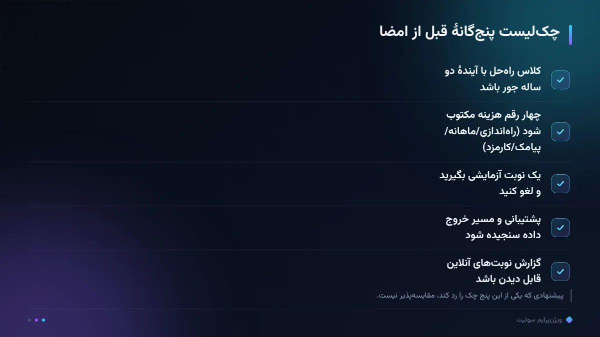 چک‌لیست پنج‌گانهٔ قبل از امضا