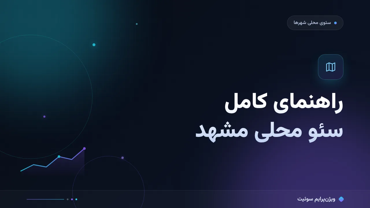 راهنمای کامل سئو محلی مشهد؛ از نقشه تا تماس