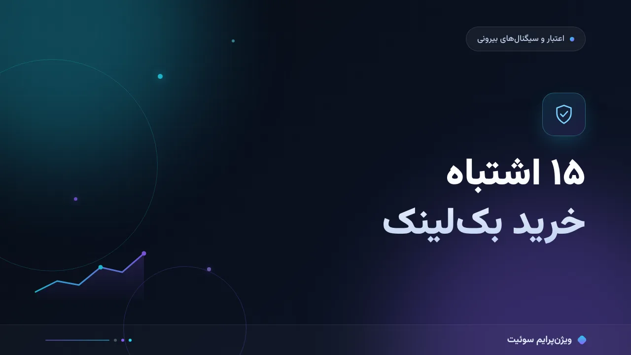 ۱۵ اشتباه رایج در خرید بک‌لینک؛ هزینهٔ پنهانش و راه‌حل هرکدام