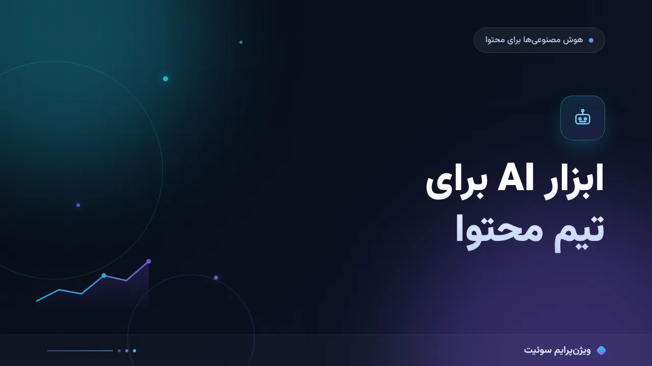 انتخاب ابزار AI برای تیم محتوا؛ کدام برای شما مناسب است؟