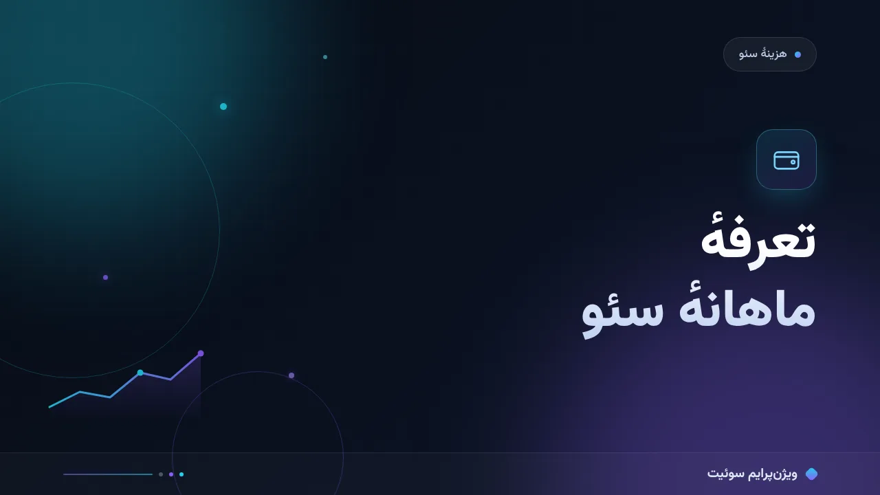 مقایسهٔ کامل تعرفهٔ ماهانهٔ سئو؛ کدام برای شما مناسب است؟