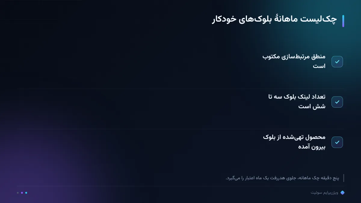 چک‌لیست ماهانهٔ بلوک‌های خودکار