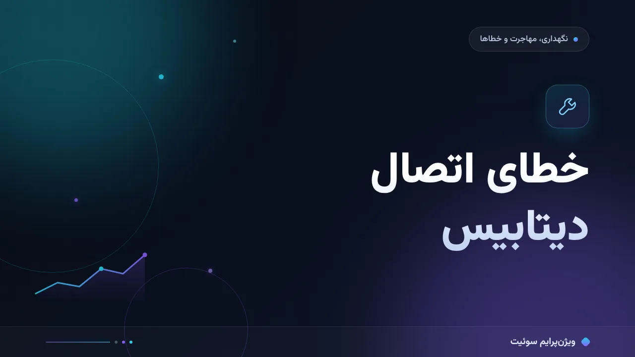 آموزش گام‌به‌گام خطای اتصال دیتابیس وردپرس