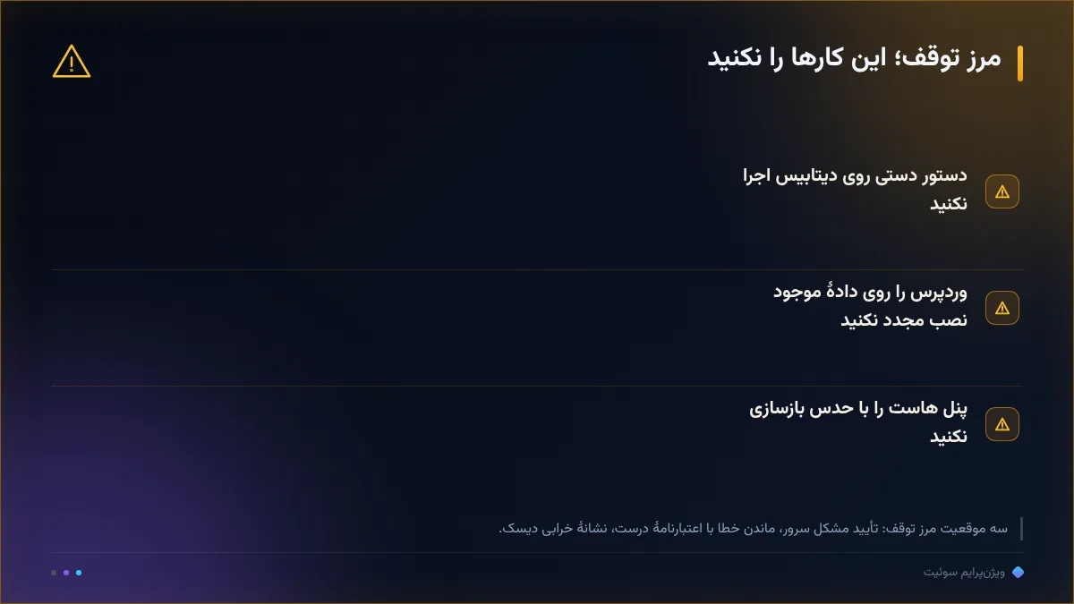مرز توقف؛ این کارها را نکنید