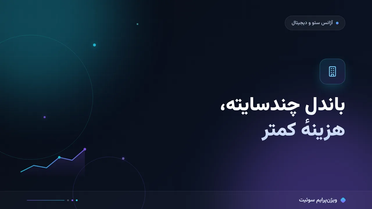 هزینه و تعرفهٔ سئو برای آژانس‌های سئو و دیجیتال در ۱۴۰۵؛ اعداد واقعی بازار