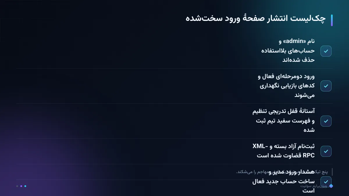 چکلیست انتشار صفحهٔ ورود سختشده